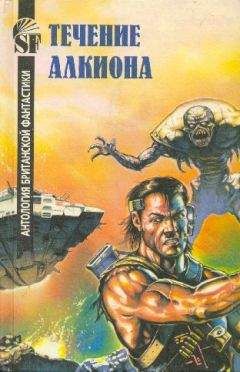 Эрик Рассел - Течение Алкиона. Антология британской фантастики