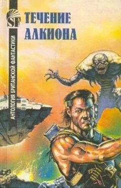 Эрик Рассел - Течение Алкиона. Антология британской фантастики