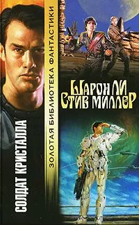 Шарон Ли - Солдат Кристалла