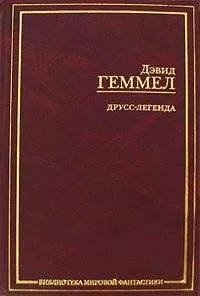 Дэвид Геммел - Легенда