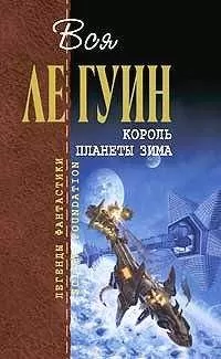 Урсула Ле Гуин - Взросление в Кархайде