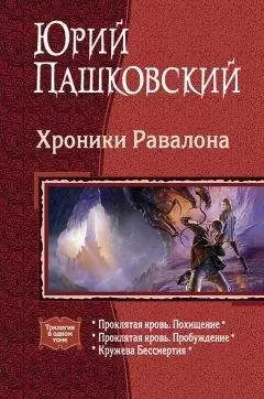 Юрий Пашковский - Хроники Равалона
