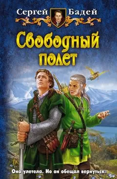 Сергей Бадей - Свободный полет