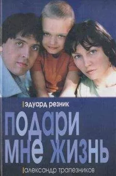 Александр Трапезников - Подари мне жизнь