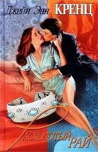 Джейн Кренц - Расколотый рай