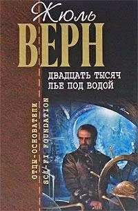 Жюль Верн - Двадцать тысяч лье под водой (пер. Вовчок)