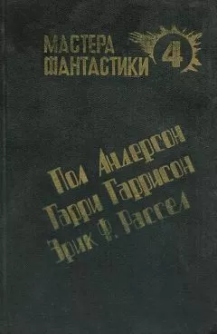 Эрик Рассел - Оса