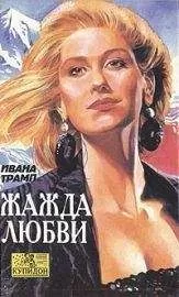 Ивана Трамп - Жажда любви
