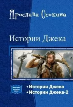 Ярослава Осокина - Истории Джека. Дилогия (СИ)