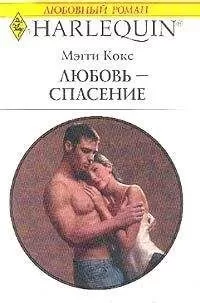 Мэгги Кокс - Любовь-спасение