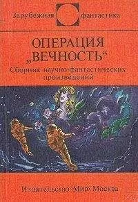 Станислав Лем - Операция "Вечность" (сборник)