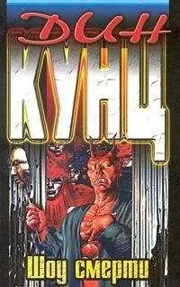 Дин Кунц - Шоу смерти(Вызов смерти)