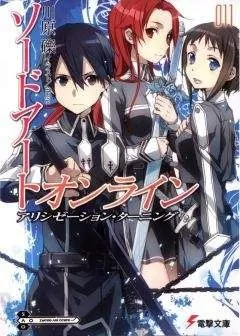Рэки Кавахара - Sword Art Online. Том 11 - Поворот Алисизации