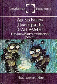 Артур Кларк - Сад Рамы