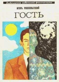 Игорь Росоховатский - Гость. Научно-фантастическая повесть