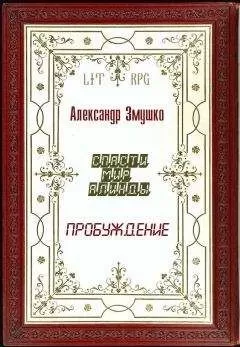 Александр Змушко - Пробуждение