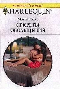 Мэгги Кокс - Секреты обольщения