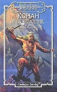 Морис Делез - Конан и Посланник Света