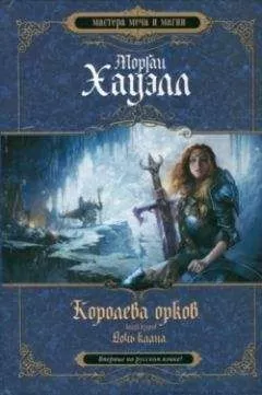 Морган Хауэлл - Дочь клана