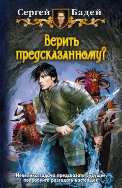 Сергей Бадей - Верить предсказанному?