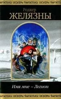 Роджер Желязны - Имя мне – Легион