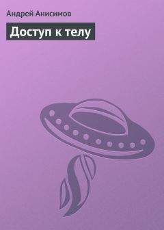 Андрей Анисимов - Доступ к телу