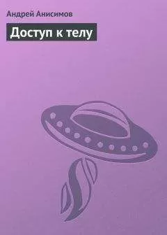 Андрей Анисимов - Доступ к телу