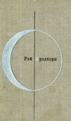 Рэй Брэдбери - Рэй Брэдбери (Том 2-й дополнительный)