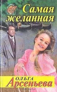 Ольга Арсеньева - Самая желанная