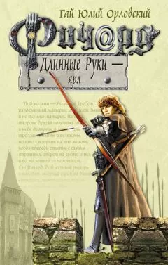 Гай Орловский - Ричард Длинные Руки – ярл