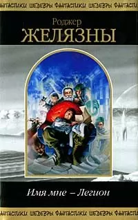 Роджер Желязны - Имя мне — Легион