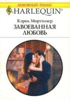 Кэрол Мортимер - Завоеванная любовь