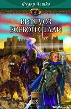 Федор Чешко - Виртуоз боевой стали