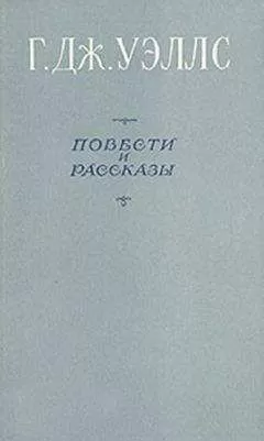 Герберт Уэллс - Первые люди на Луне (пер. Толстой)