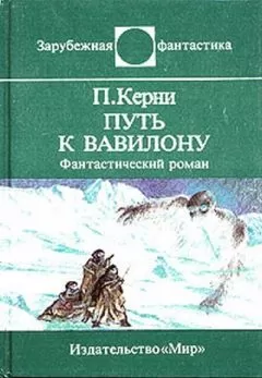 Пол Керни - Путь к Вавилону