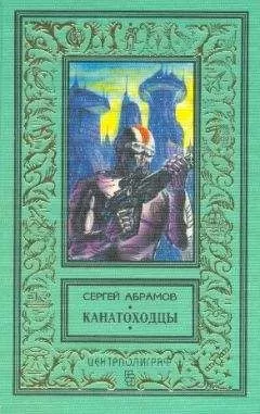 Сергей Абрамов - Хождение за три мира