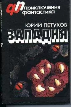 Юрий Петухов - Западня (сборник)