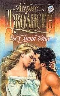 Айрис Джоансен - Ты у меня одна