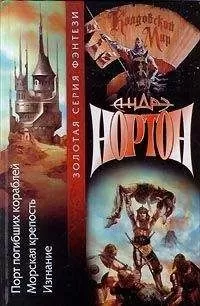 Андрэ Нортон - Изгнание