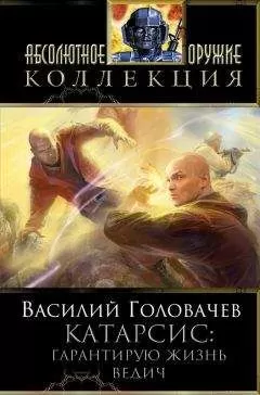 Василий Головачев - Гарантирую жизнь. Ведич
