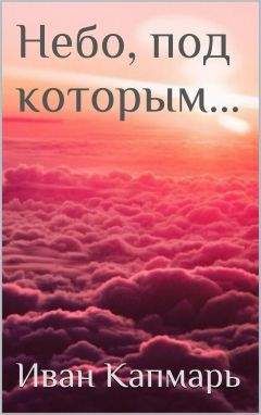 Иван Капмарь - Небо, под которым…