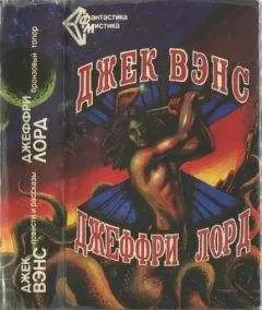 Джек Вэнс - Джек Вэнс. Повести и рассказы. - Джеффри Лорд. Бронзовый топор. (Сборник)