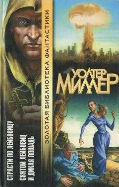 Уолтер Миллер - Страсти по Лейбовицу. Святой Лейбовиц и Дикая Лошадь
