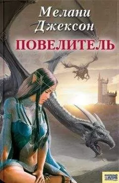 Мелани Джексон - Повелитель