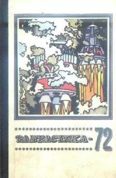 Сборник - Фантастика 1972