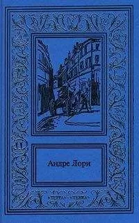 Андре Лори - Рубин Великого Ламы