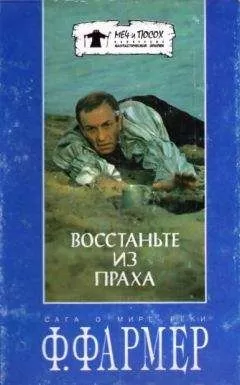 Филип Фармер - Восстаньте из праха (перевод М. Ахманова)