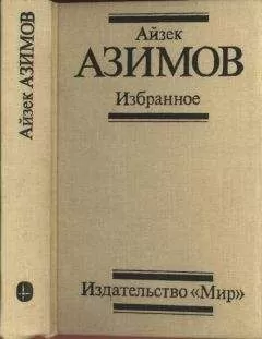 Айзек Азимов - Избранное