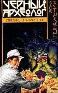 Леонид Смирнов - Зона поражения