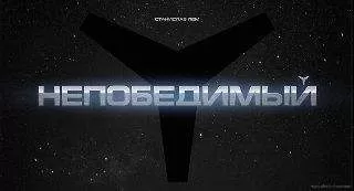 Станислав Лем - Непобедимый (иллюстрации А.Андреева - 320x240)